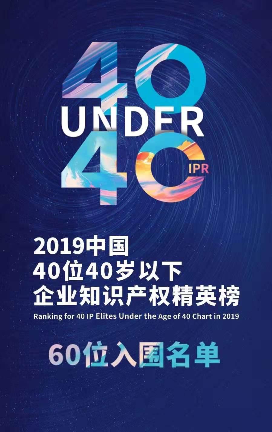 投票！請(qǐng)選出您支持的40位40歲以下企業(yè)知識(shí)產(chǎn)權(quán)精英！