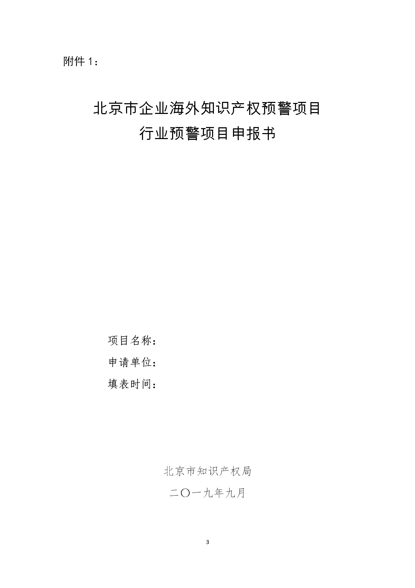 公開征集2019年北京市企業(yè)海外知識(shí)產(chǎn)權(quán)預(yù)警項(xiàng)目行業(yè)預(yù)警項(xiàng)目（通知）