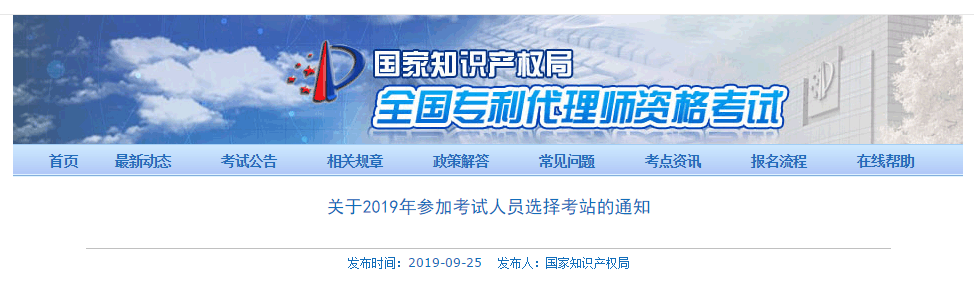 剛剛！國(guó)知局公布“2019年專利代理師資格考試考站選擇通知（全文）”