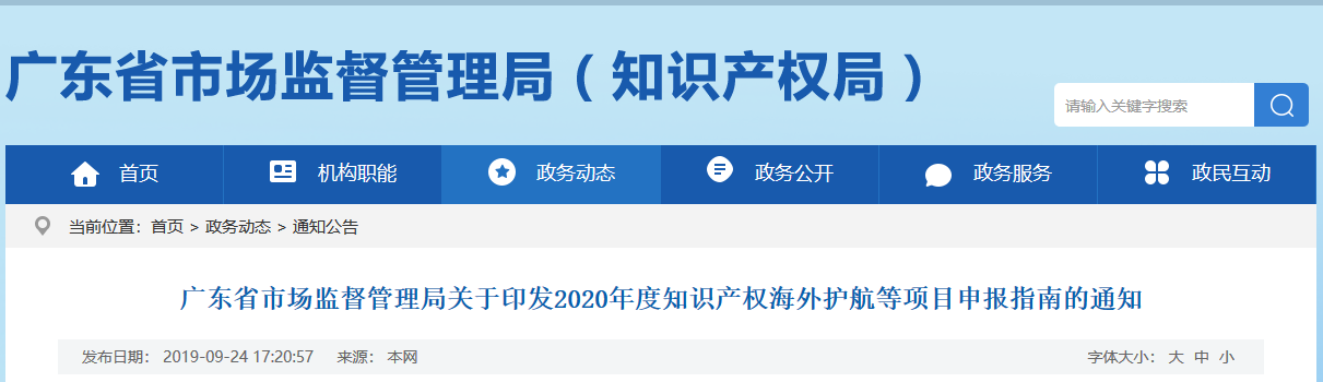 廣東省發(fā)布2020年度知識產(chǎn)權(quán)海外護(hù)航等項目申報指南