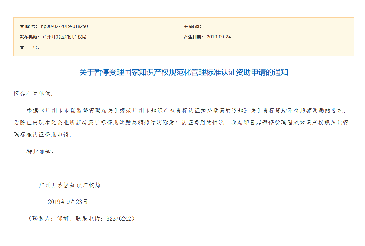 通知！廣州開發(fā)區(qū)、青島市暫停知識產(chǎn)權(quán)貫標(biāo)補(bǔ)助