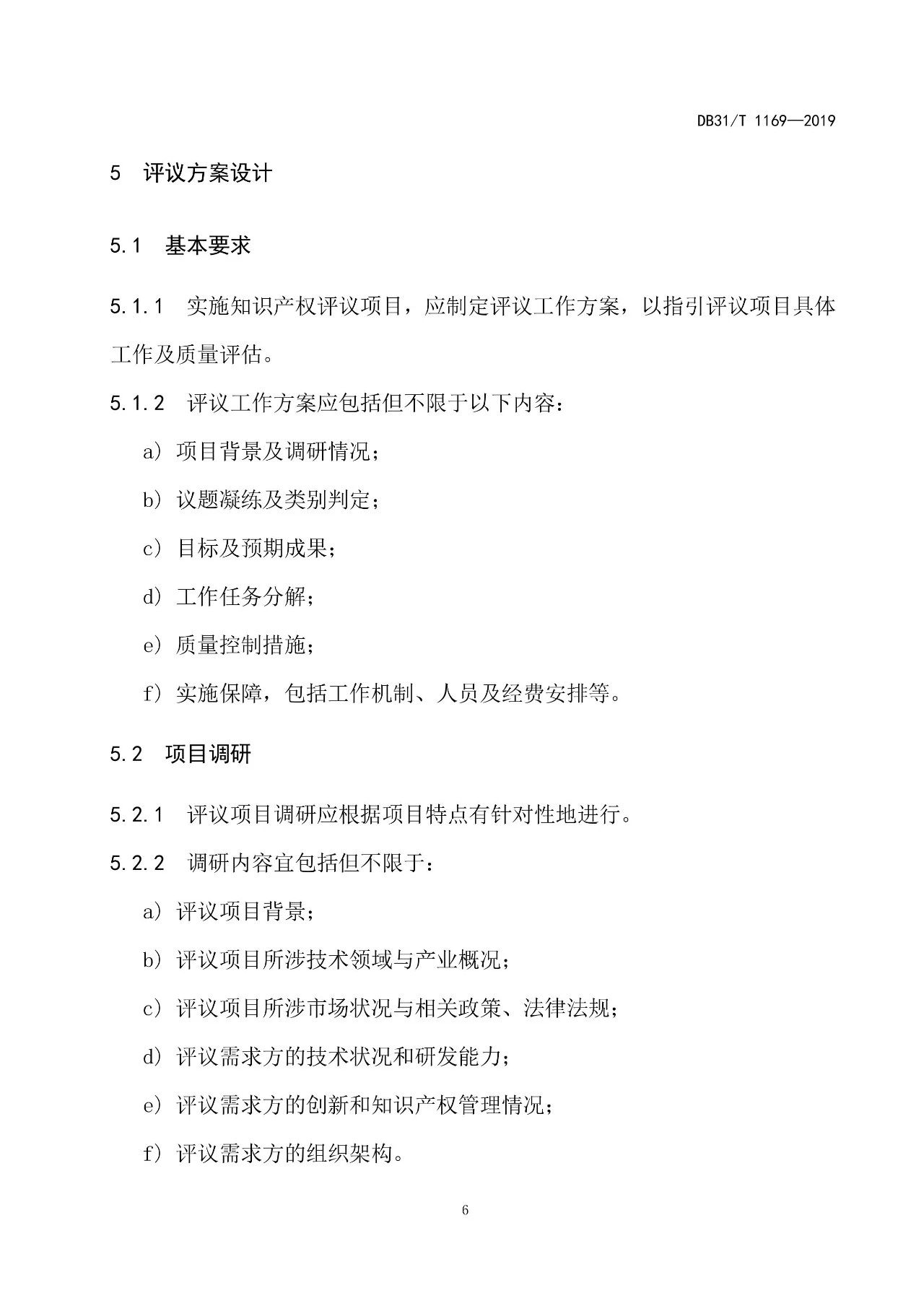 2019.10.1起實施上?！吨R產(chǎn)權(quán)評議技術(shù)導(dǎo)則》（附全文）