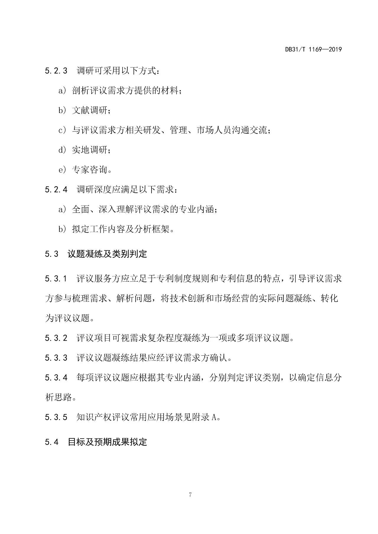 2019.10.1起實施上?！吨R產(chǎn)權(quán)評議技術(shù)導(dǎo)則》（附全文）