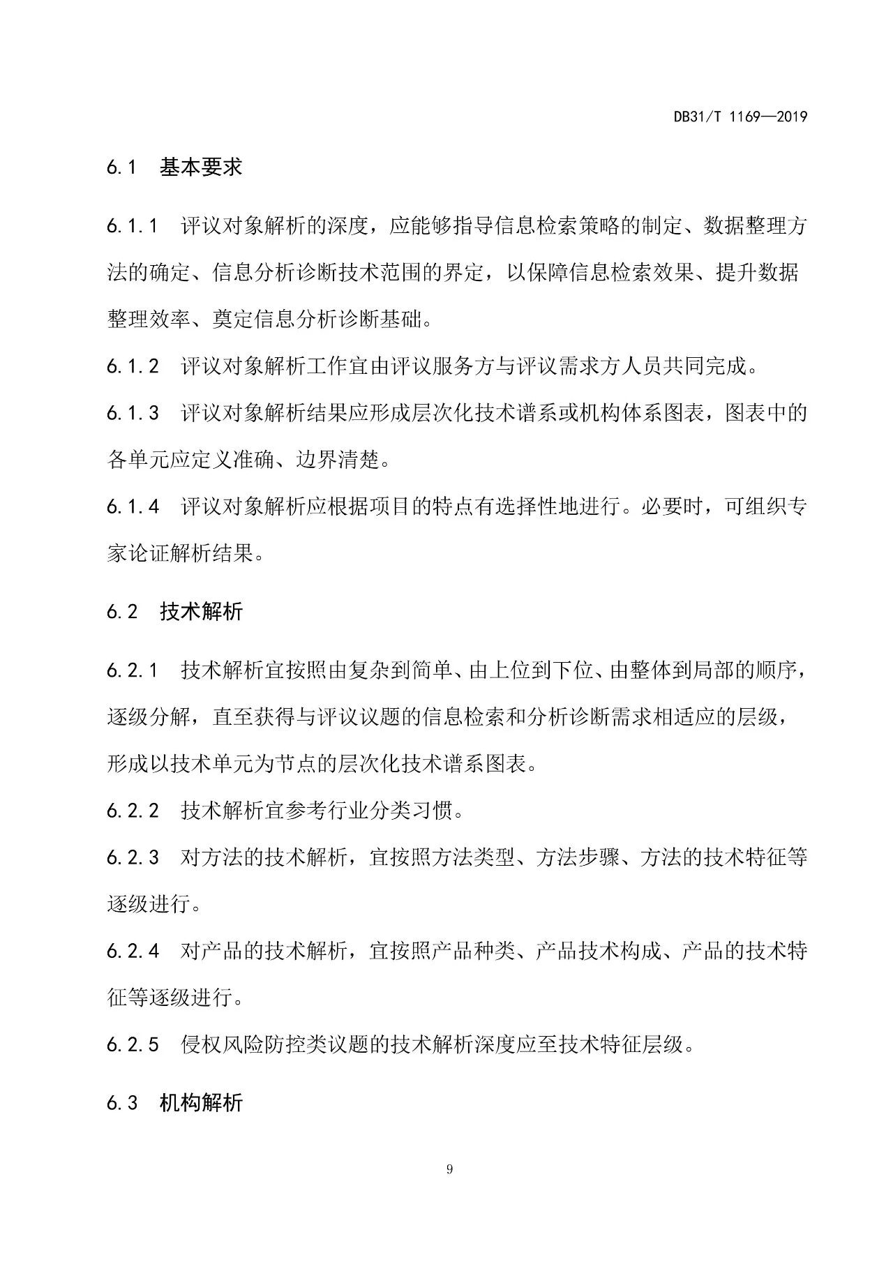 2019.10.1起實施上海《知識產(chǎn)權(quán)評議技術(shù)導則》（附全文）