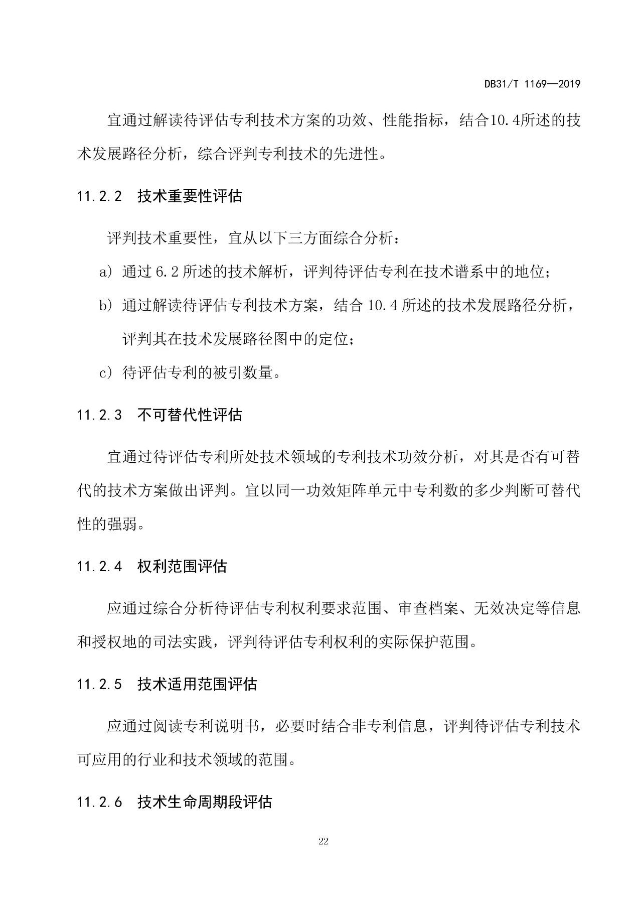 2019.10.1起實施上海《知識產(chǎn)權(quán)評議技術(shù)導則》（附全文）