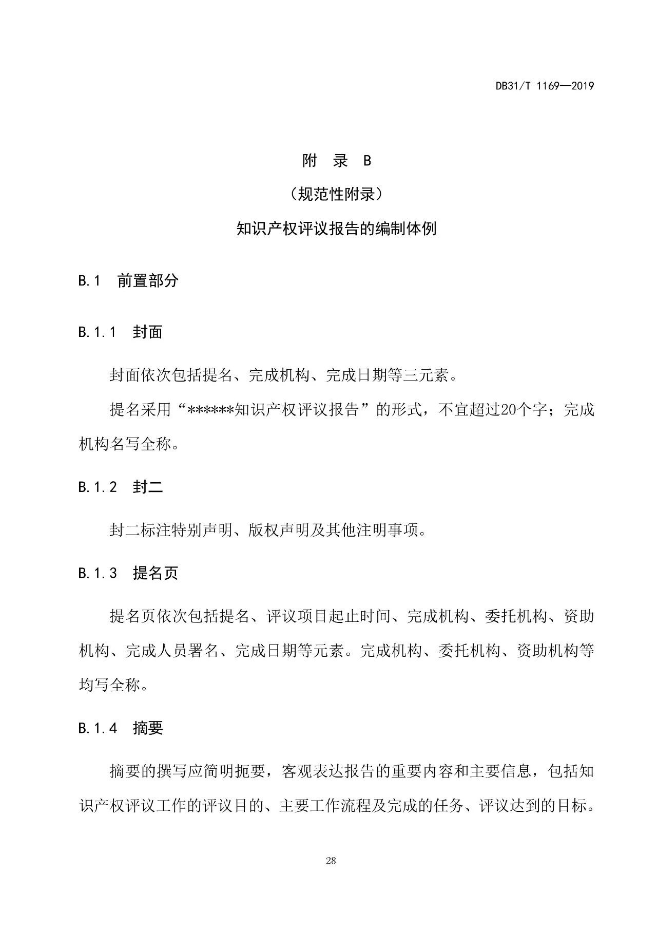 2019.10.1起實施上?！吨R產(chǎn)權(quán)評議技術(shù)導(dǎo)則》（附全文）