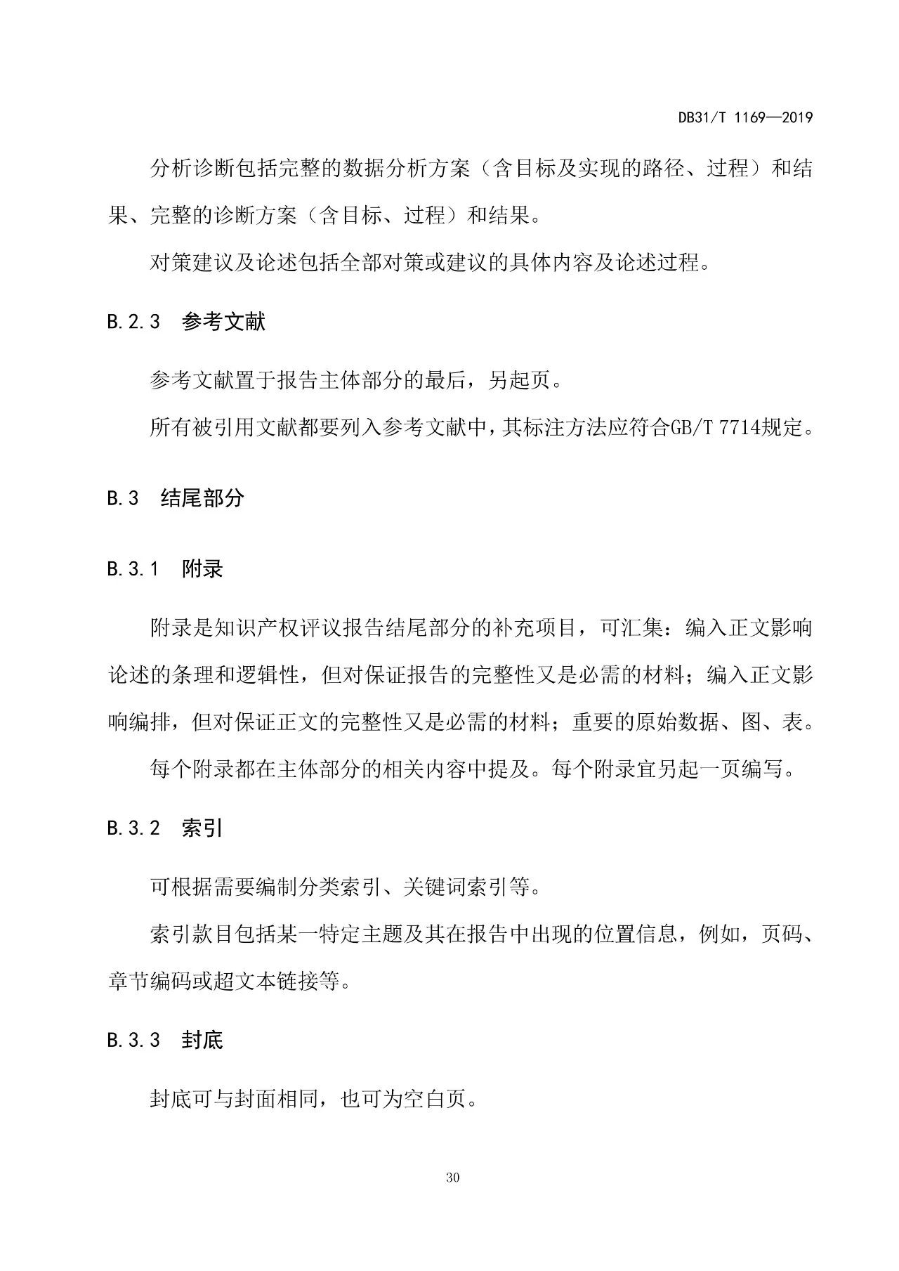 2019.10.1起實施上?！吨R產(chǎn)權(quán)評議技術(shù)導(dǎo)則》（附全文）