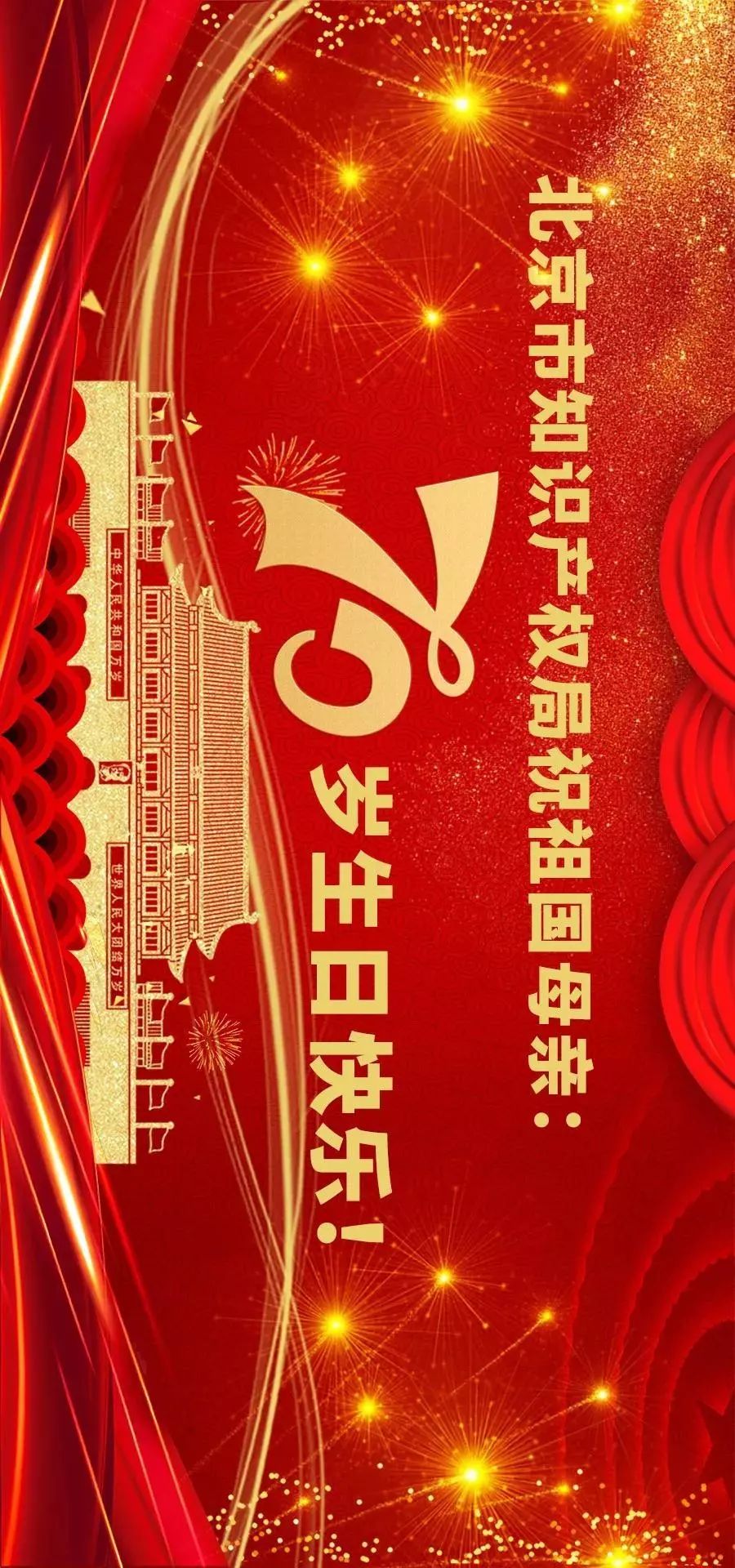 禮贊！獻北京知識產(chǎn)權事業(yè)發(fā)展成就畫卷，祝偉大祖國繁榮富強！