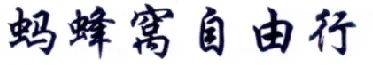 擅用“螞蜂窩自由行”商標(biāo)，這家公司被判賠10余萬(wàn)?。ǜ剑号袥Q書全文）