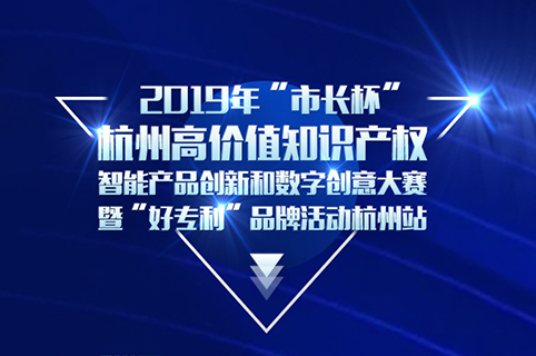 定了！2019年“市長杯”杭州高價值知識產(chǎn)權(quán)智能產(chǎn)品創(chuàng)新和數(shù)字創(chuàng)意大賽