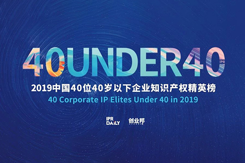 生而不凡！2019年中國“40位40歲以下企業(yè)知識產權精英”榜單揭曉