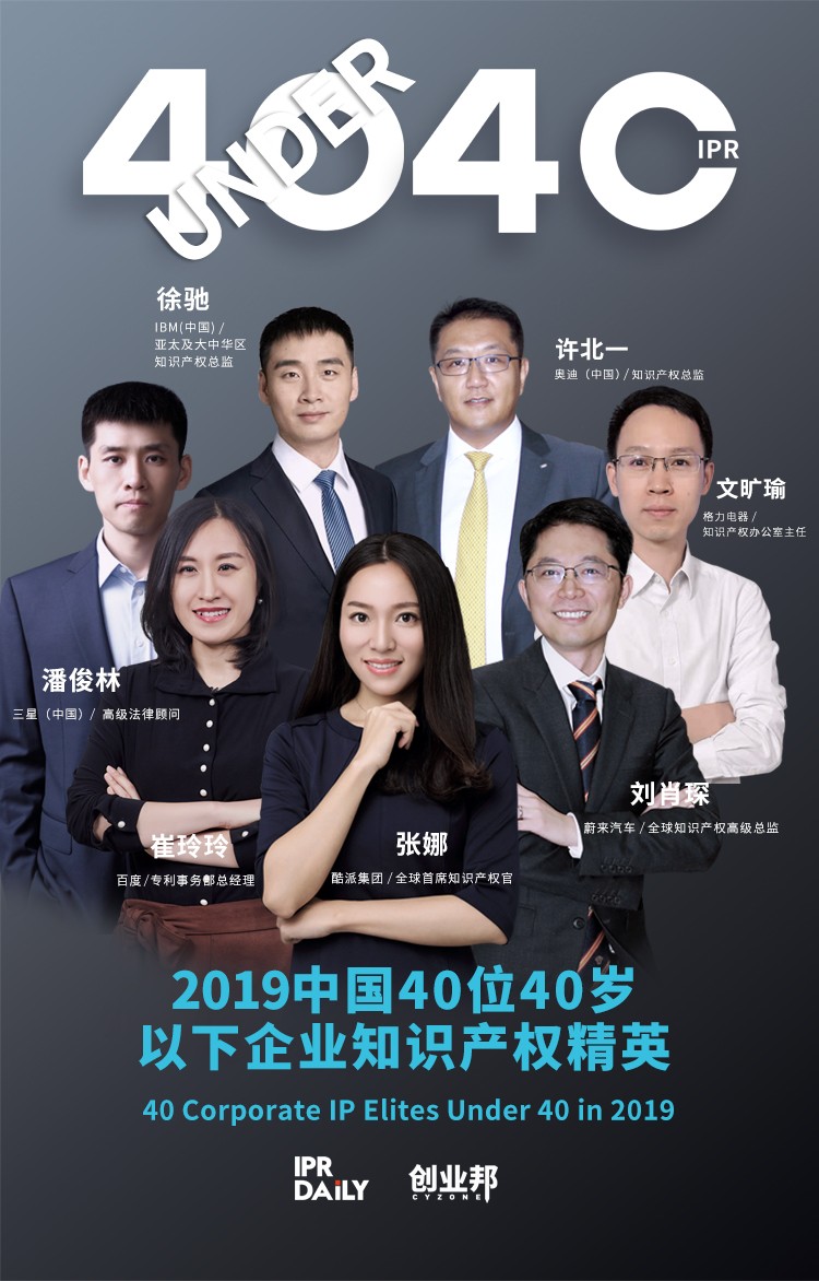 生而不凡！2019年中國(guó)“40位40歲以下企業(yè)知識(shí)產(chǎn)權(quán)精英”榜單揭曉