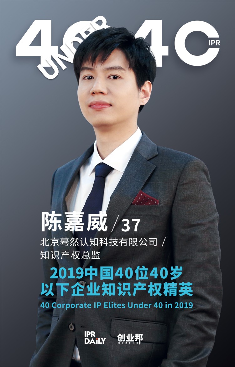 生而不凡！2019年中國(guó)“40位40歲以下企業(yè)知識(shí)產(chǎn)權(quán)精英”榜單揭曉