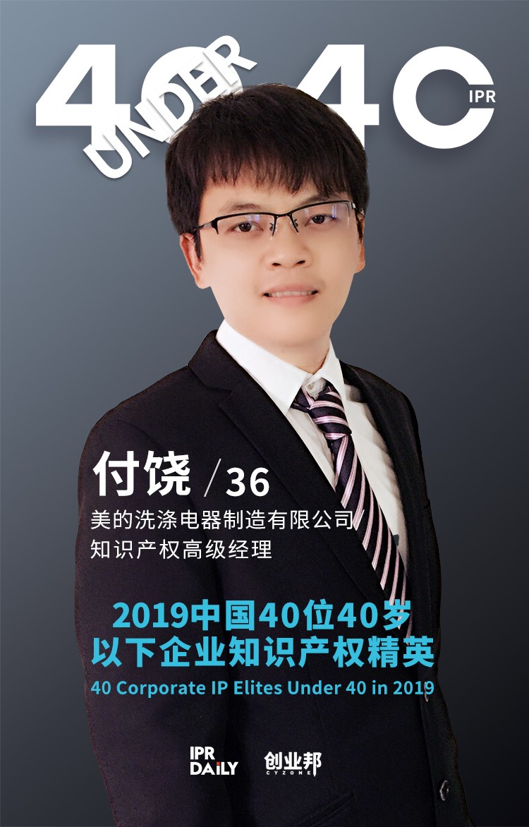 生而不凡！2019年中國“40位40歲以下企業(yè)知識產權精英”榜單揭曉