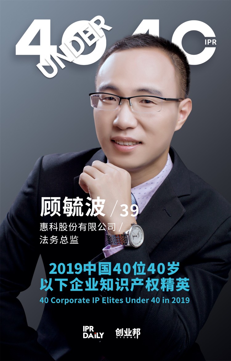 生而不凡！2019年中國“40位40歲以下企業(yè)知識產權精英”榜單揭曉