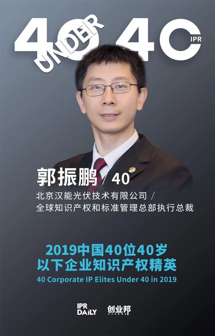 生而不凡！2019年中國(guó)“40位40歲以下企業(yè)知識(shí)產(chǎn)權(quán)精英”榜單揭曉