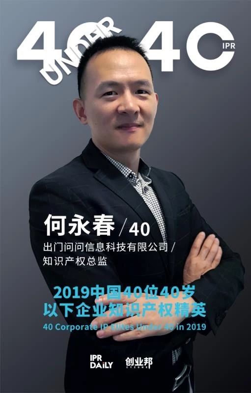 生而不凡！2019年中國(guó)“40位40歲以下企業(yè)知識(shí)產(chǎn)權(quán)精英”榜單揭曉