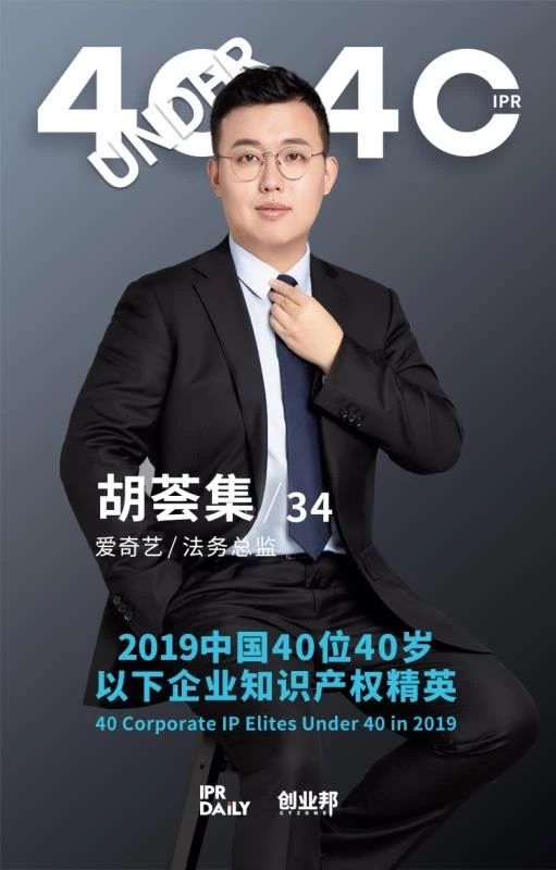 生而不凡！2019年中國“40位40歲以下企業(yè)知識產權精英”榜單揭曉