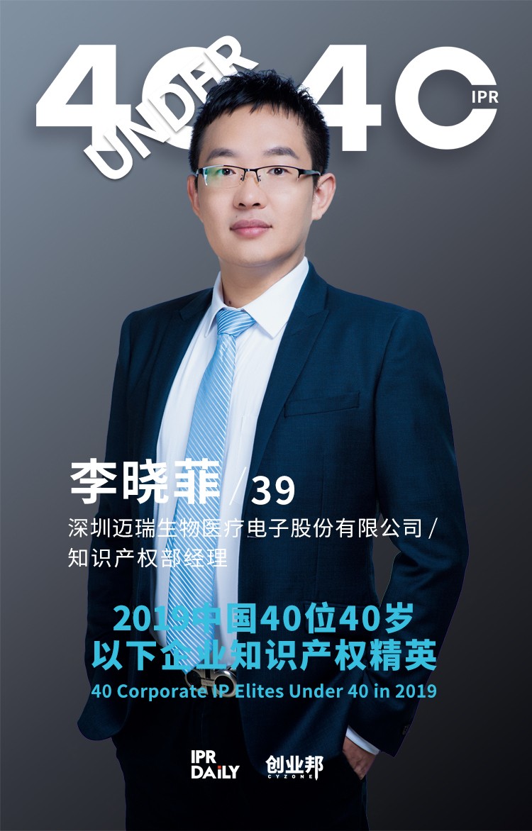 生而不凡！2019年中國“40位40歲以下企業(yè)知識產權精英”榜單揭曉