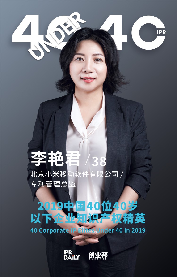 生而不凡！2019年中國“40位40歲以下企業(yè)知識產權精英”榜單揭曉