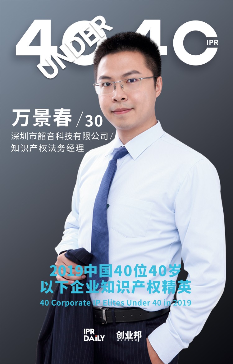 生而不凡！2019年中國“40位40歲以下企業(yè)知識產權精英”榜單揭曉