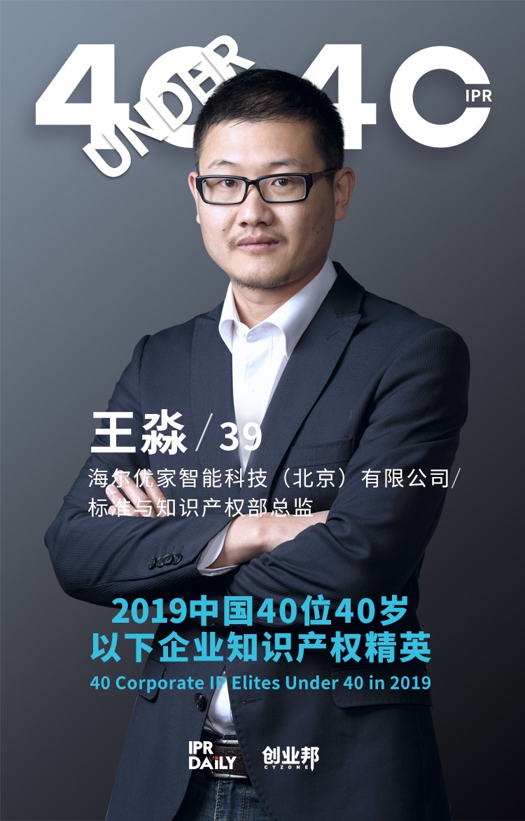 生而不凡！2019年中國“40位40歲以下企業(yè)知識產權精英”榜單揭曉