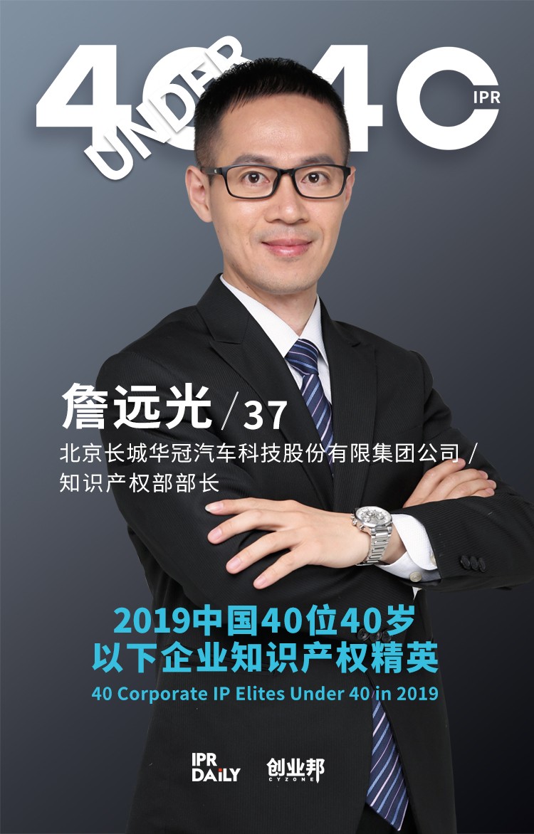 生而不凡！2019年中國“40位40歲以下企業(yè)知識產權精英”榜單揭曉