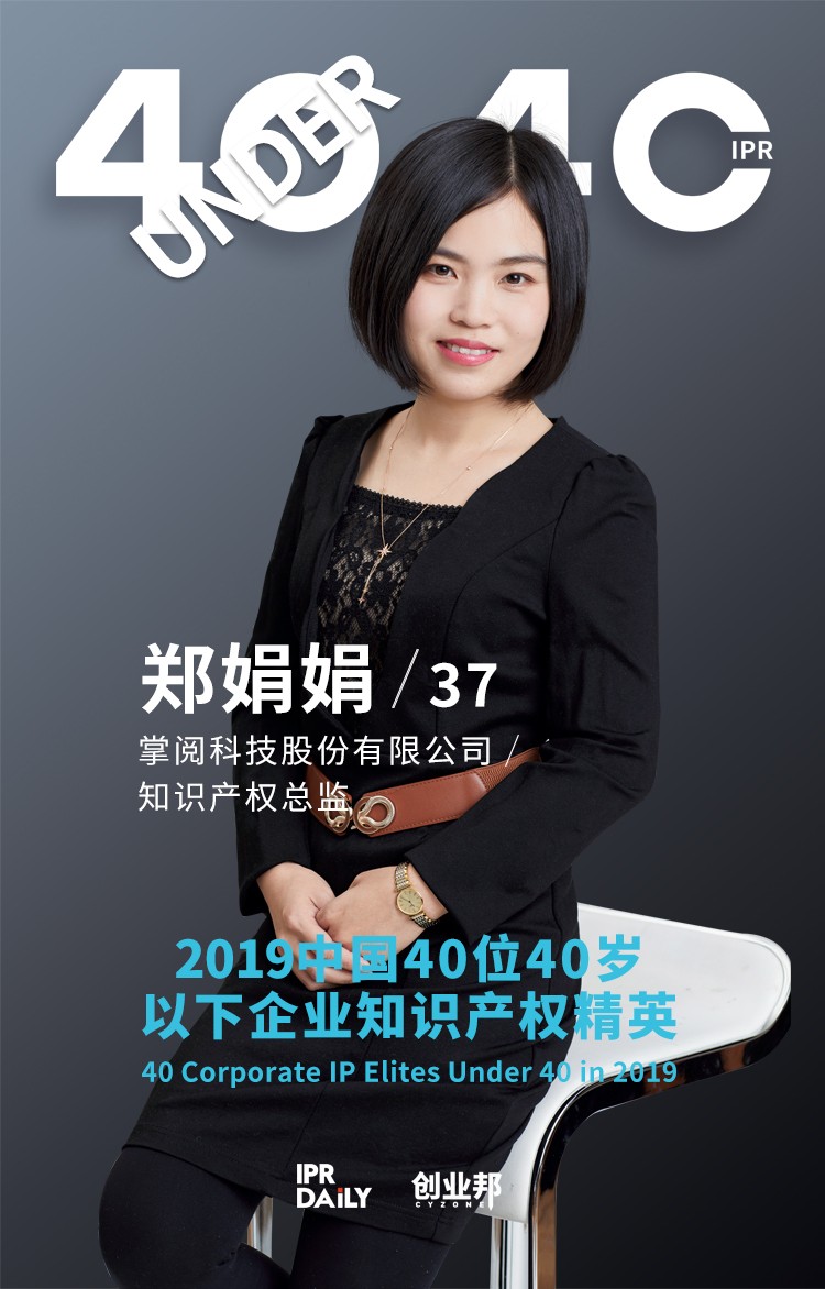 生而不凡！2019年中國(guó)“40位40歲以下企業(yè)知識(shí)產(chǎn)權(quán)精英”榜單揭曉