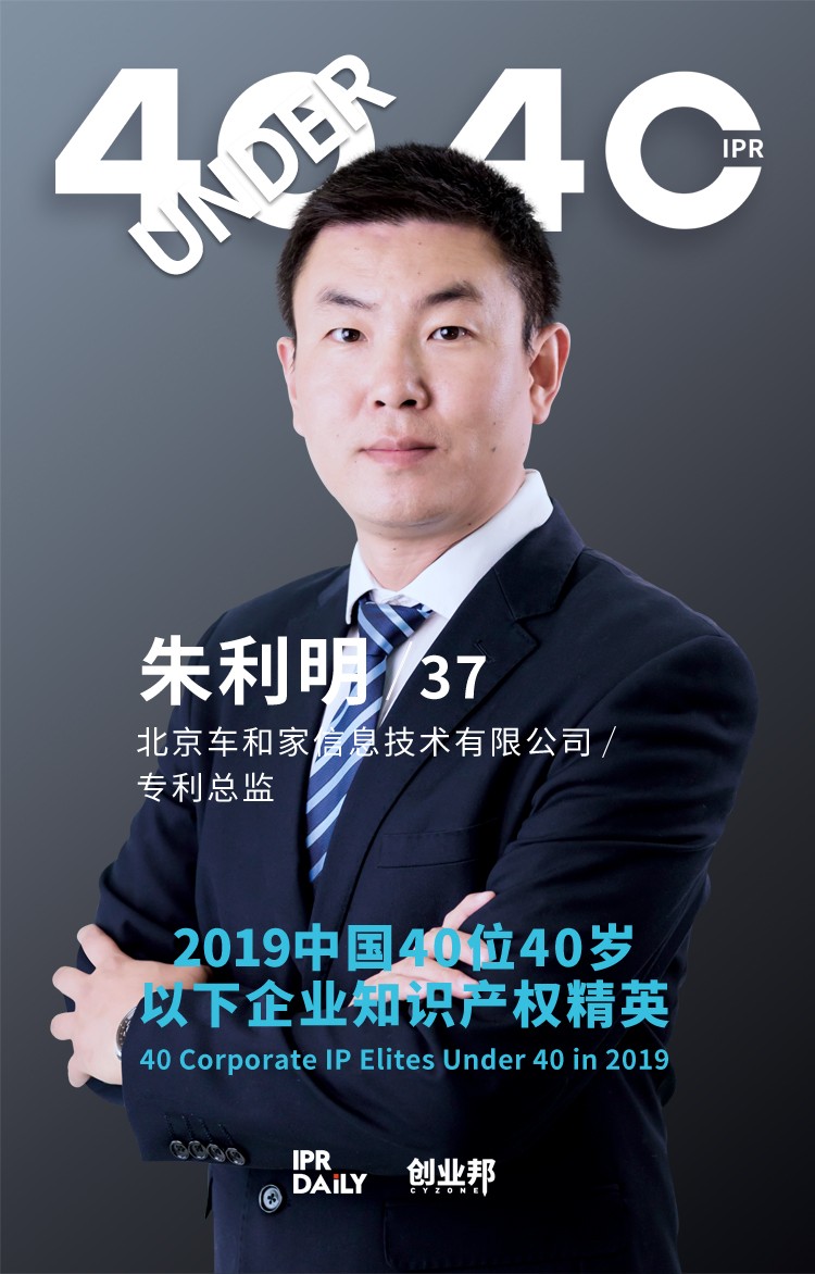 生而不凡！2019年中國“40位40歲以下企業(yè)知識產權精英”榜單揭曉