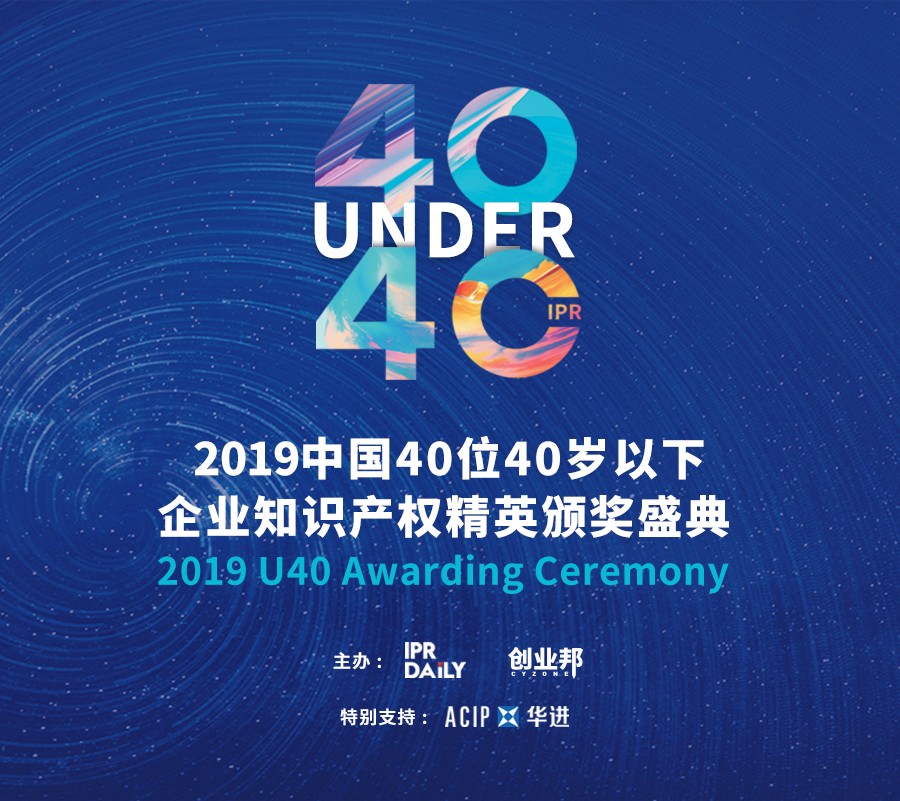 生而不凡！2019年中國(guó)“40位40歲以下企業(yè)知識(shí)產(chǎn)權(quán)精英”榜單揭曉