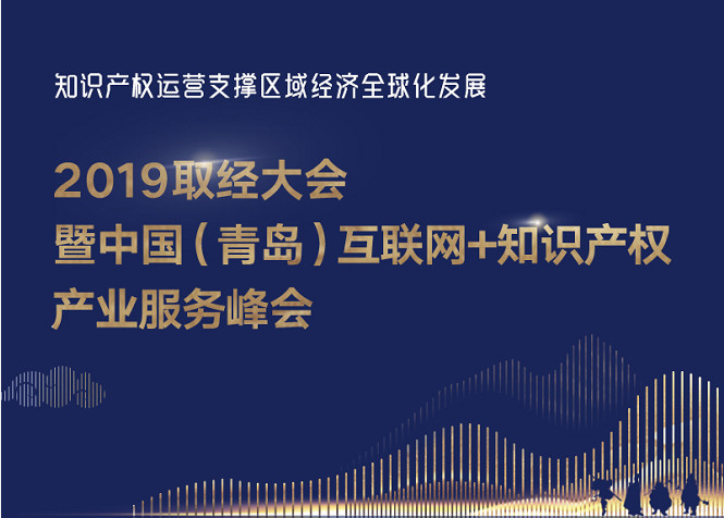 官宣！2019青島互聯(lián)網(wǎng)+知識(shí)產(chǎn)權(quán)產(chǎn)業(yè)服務(wù)峰會(huì)17日開幕！