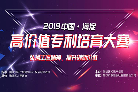 2019海高賽北京圓滿落幕 墨丘科技參與高價值專利培育運營中心建設(shè)