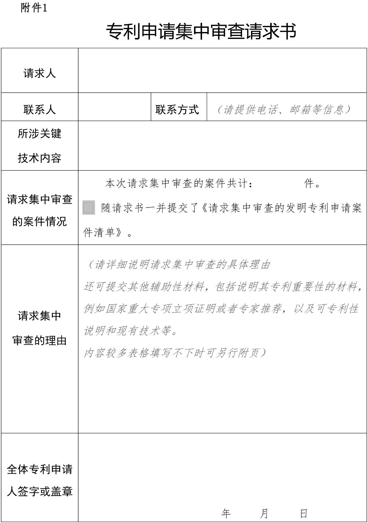 國知局：《專利申請集中審查管理辦法（試行）》解讀