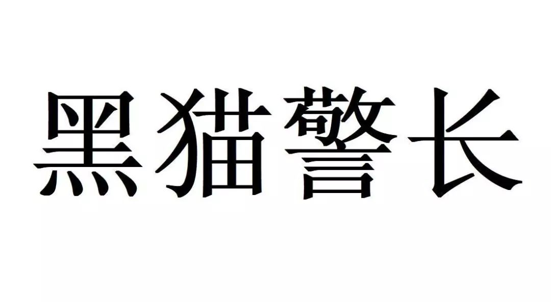 #晨報(bào)#侵害技術(shù)秘密？科達(dá)潔能子公司遭起訴并要求賠償9500萬(wàn)元；“黑貓警長(zhǎng)”商標(biāo)申請(qǐng)被駁回，上海美術(shù)電影制片廠不服訴至法院