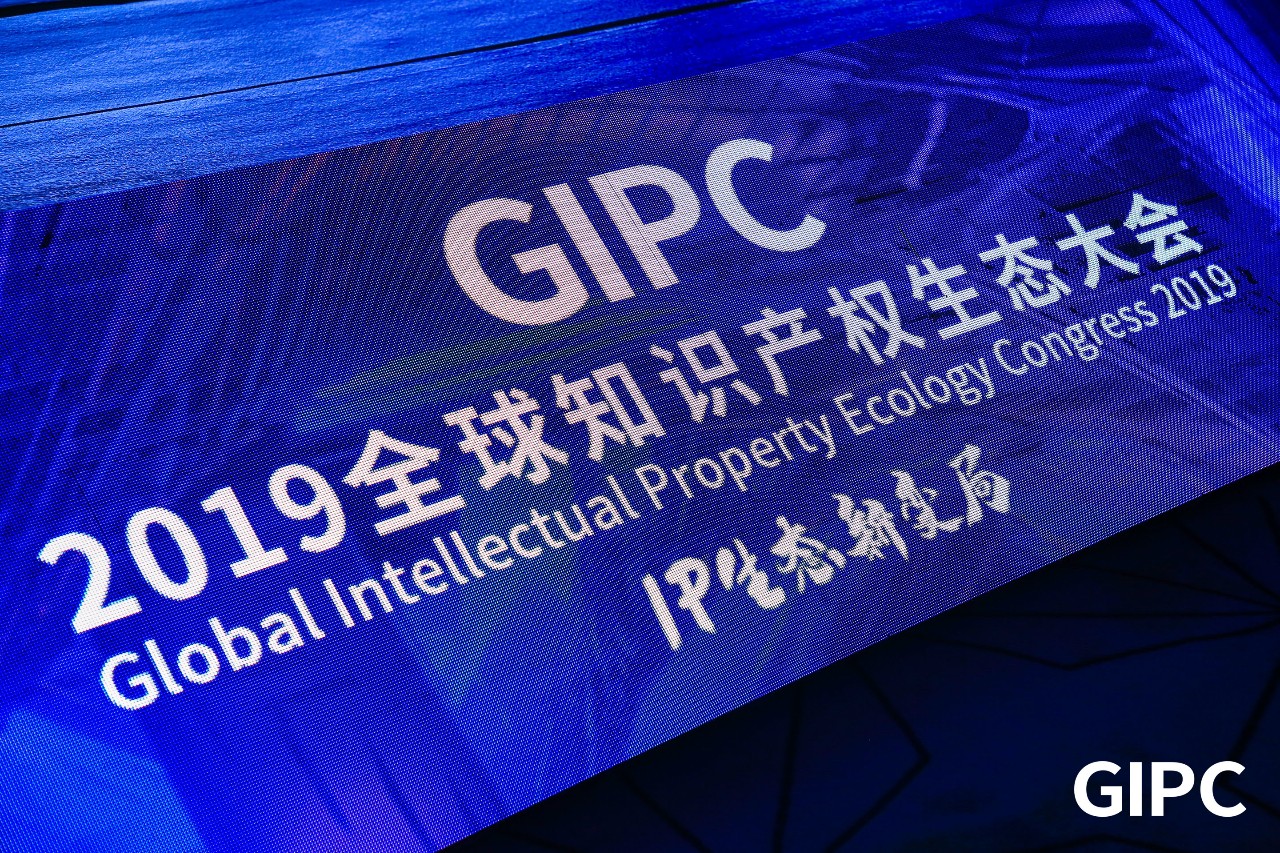 GIPC2019全球知識(shí)產(chǎn)權(quán)生態(tài)大會(huì)，在京圓滿落幕！