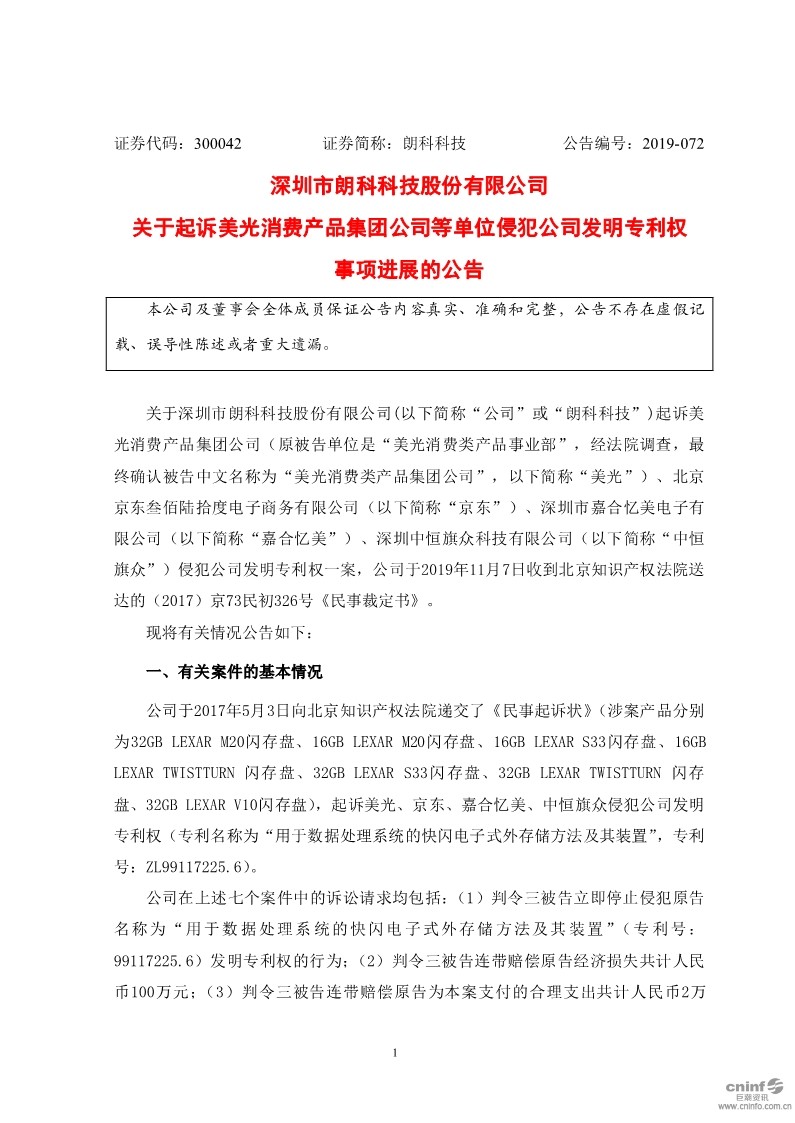 最新進(jìn)展！朗科科技披露起訴美光、京東等侵犯公司發(fā)明專利權(quán)