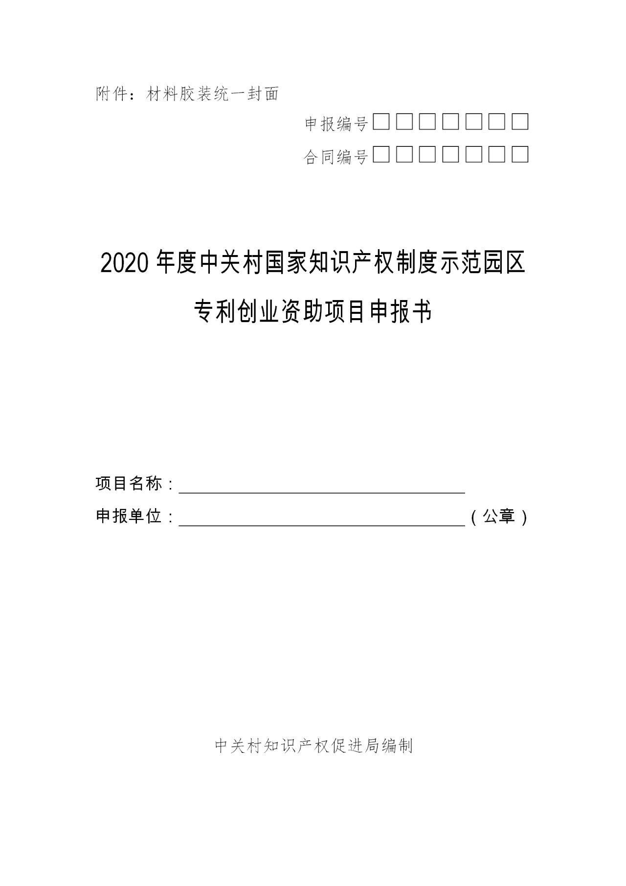 注意啦！2020年度中關(guān)村專利戰(zhàn)略專項(xiàng)資金和專利創(chuàng)業(yè)專項(xiàng)資金開(kāi)始申報(bào)啦！