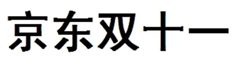 昨日，京東“雙十一”商標(biāo)無效行政糾紛開庭審理