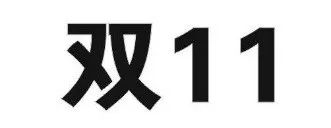 昨日，京東“雙十一”商標(biāo)無效行政糾紛開庭審理