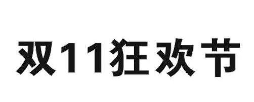 昨日，京東“雙十一”商標(biāo)無效行政糾紛開庭審理