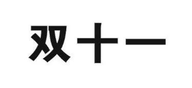 昨日，京東“雙十一”商標(biāo)無效行政糾紛開庭審理