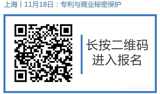 邀請函丨11月18日上海舉辦美國專利與商業(yè)秘密保護研討沙龍，歡迎報名參加！