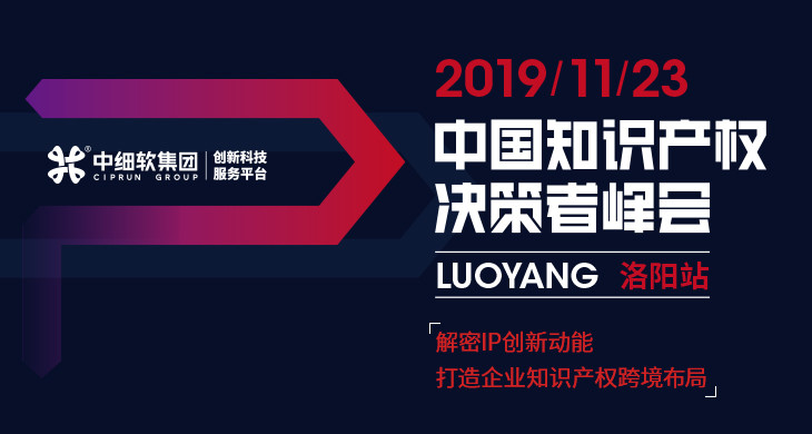 互聯(lián)網(wǎng)知識產(chǎn)權(quán)與保護，2019中國知識產(chǎn)權(quán)決策者峰會·洛陽站