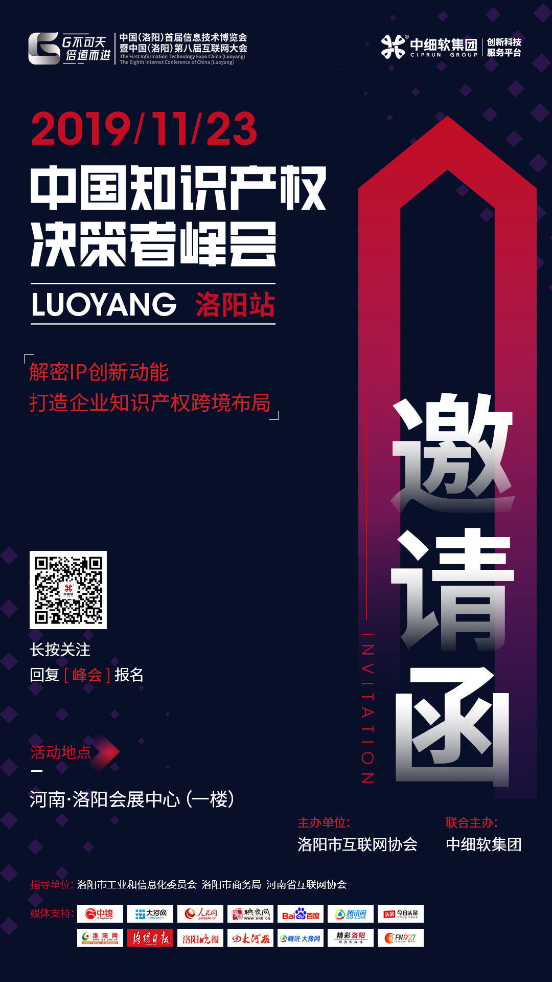 互聯(lián)網(wǎng)知識產(chǎn)權(quán)與保護，2019中國知識產(chǎn)權(quán)決策者峰會·洛陽站