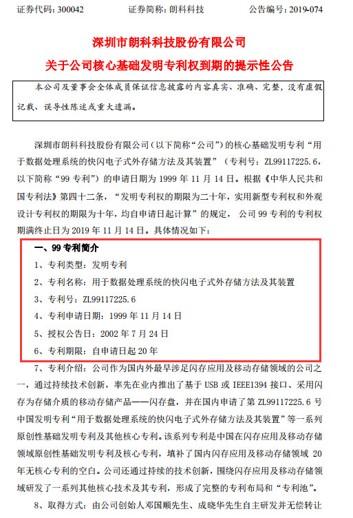 朗科U盤專利到期，不影響索賠9800萬？（附：訴訟進(jìn)展最新公告）