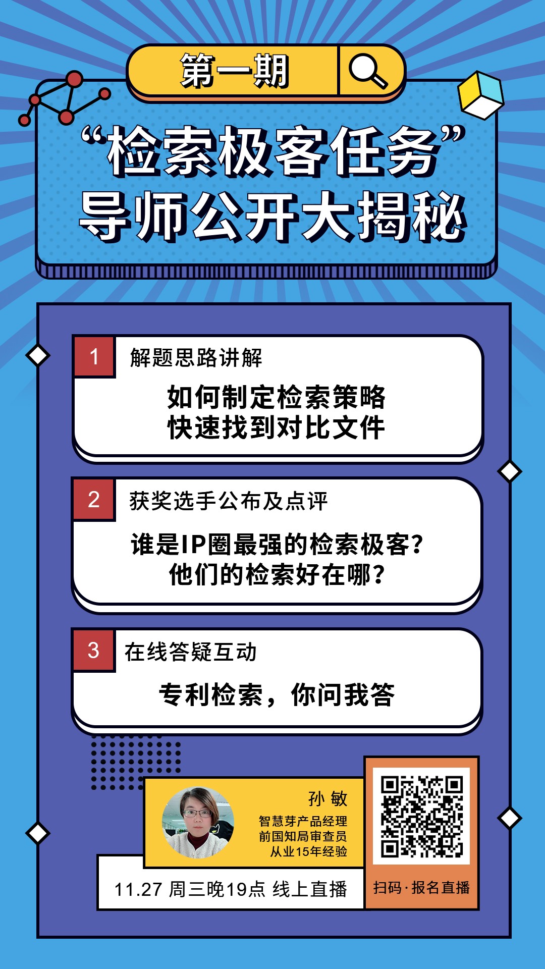 “檢索極客任務(wù)”導(dǎo)師公開(kāi)大揭秘！Top5%的IP人怎么做檢索？