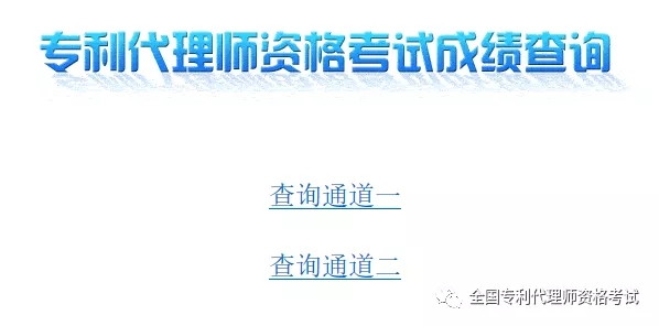 2019.12.1，專利代理師考試成績出來了?。ǜ剑翰樵児ヂ裕? title=