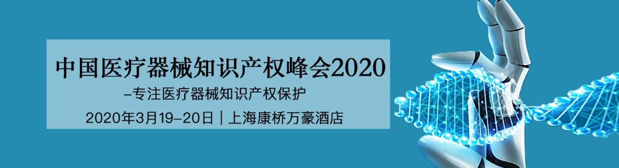 活動預(yù)告！中國醫(yī)療器械知識產(chǎn)權(quán)峰會將于2020年3月19-20日隆重舉行！