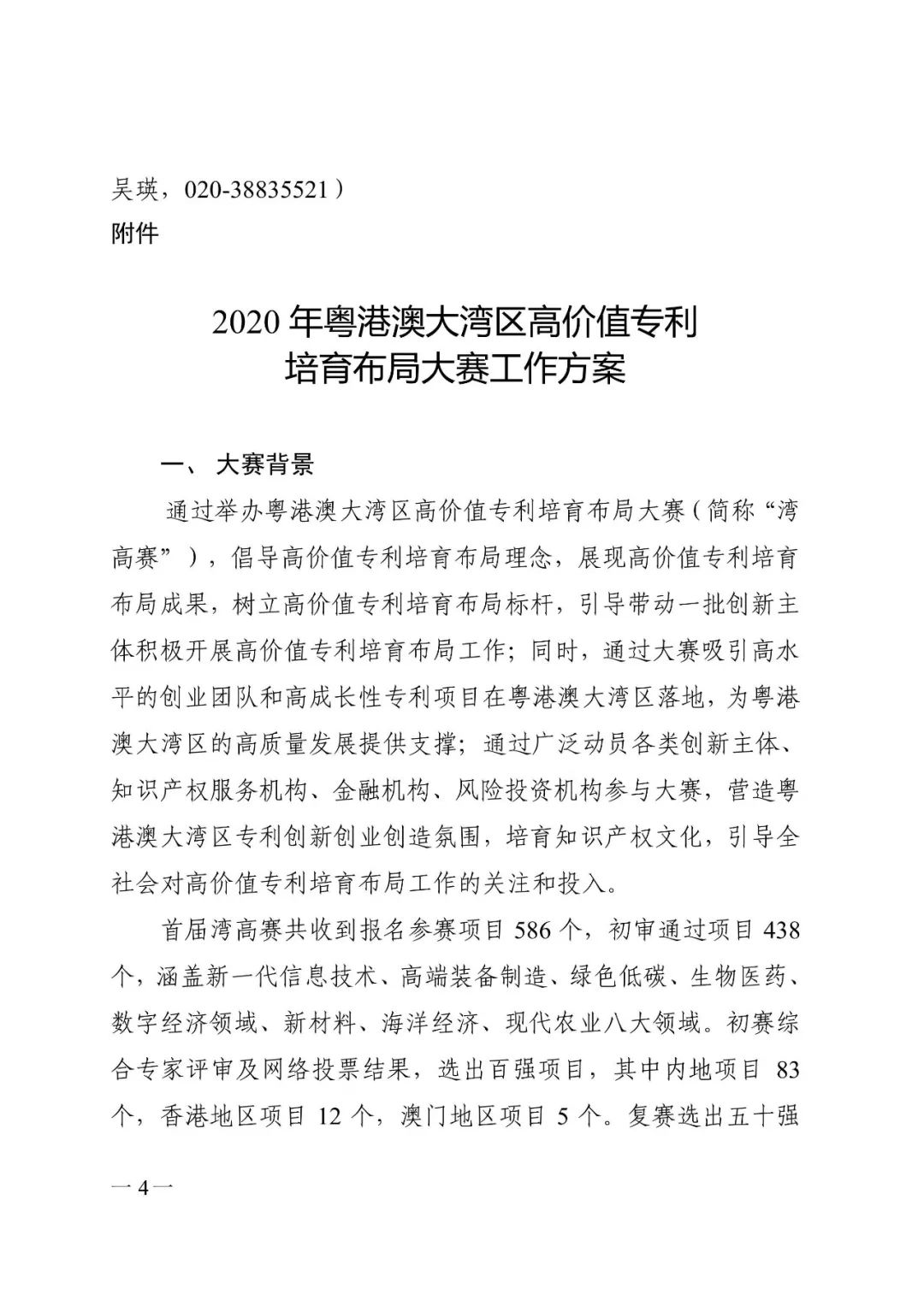 廣東省市場(chǎng)監(jiān)管局印發(fā)《2020年粵港澳大灣區(qū)高價(jià)值專利培育布局大賽工作方案》