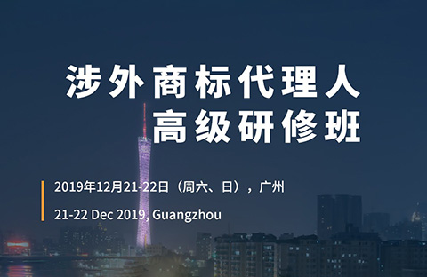 報(bào)名！「涉外商標(biāo)代理人高級(jí)研修班 」廣州站來啦！